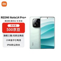 小米（MI）Redmi Note 14 Pro+ 16+512 星沙青 第三代骁龙7s 6200mAh大电量 红米5G手机【赠话费券】