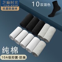 芝麻时光 袜子男10A级抗菌袜子纯棉全棉 中筒 男 防臭袜 防臭四季款 拍1发10混色【包含赠送共发 10双 均码 【38-43码】