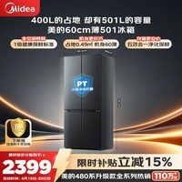 美的（Midea）501L超薄大容量升级十字门家用电冰箱60厘米超薄大容量一级能效以旧换新国家补贴
