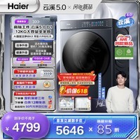 海尔（Haier）云溪5.0 D1 12KG全自动滚筒洗衣机洗脱一体 家用大容量全家筒 AI直驱洁净 AWE同款 换新补贴 云溪5.0全家筒 滚筒单洗 12kg