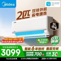 美的空调  2匹 新一级能效变频 冷暖大卧室27㎡ 双排纯铜管 空调挂机