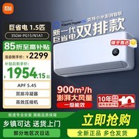 小米（MI）空调米家1.5匹【26款】巨省电挂机新一级能效变频冷暖智能自清洁壁挂式空调挂机 35GW-PG15/N1A1 1.5匹