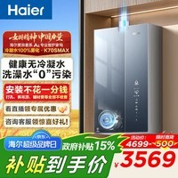 海尔（Haier）麦浪套系燃气热水器K70SMAX无冷凝水管超一级能效超音速离心雾化冷凝水100%外排 16L 下置风机K70SMAX【无冷凝水TSI增压】