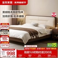 全友家居新中式实木软包床家用主卧室实木框架皮艺软包齐边双人大床 【黑胡桃木风 | 米白色软包】 1.5米x2米 单床+床头柜*2 +床垫