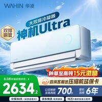 华凌空调 神机二代Ultra 大双排铜管 大1.5匹智能舒适风变频冷暖空调挂机 一级能效 以旧换新国家补贴 神机二代 大1.5匹 Ultra天青色