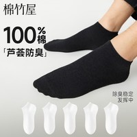 棉竹屋袜子男士纯棉春夏季短袜10A抗菌精油防臭100%全棉秋款不掉跟船袜 白色+白色+白色+白色+白色 5双 均码 40-45码 【芦荟精油/100%棉/抗菌除臭】