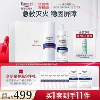 优色林（Eucerin）修红舒敏（修红霜50ml+舒安精华30ml）舒缓敏感褪红送女友礼物