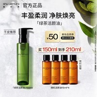 植村秀绿茶卸妆油150ml 干皮熬夜提亮温和清洁 细致毛孔 生日礼物送女友