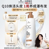 施华蔻专业保丽凝时焕发洗发水焕活头皮根源强韧蓬松留香洗护Q10焕活瓶500g