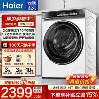 海尔（Haier）云溪583系列滚筒洗衣机全自动10kg家用大容量.2超高洗净比活水精华洗AI智投超薄一级能效立减15% 1.2洗净比+智投+超薄+精华洗| 滚筒单洗