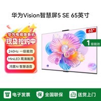 华为（HUAWEI）Vision智慧屏 5 SE 65英寸 鸿蒙AI搜片 MiniLED鸿鹄画质4K超高清投屏平板电视机 65英寸 官方标配