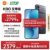 小米红米K90至尊版 REDMI 新品小米手机 8550mAh大电池 165Hz超高刷屏幕 学生游戏性能 红米5G手机 暗影黑 16GB+512GB 官方标配