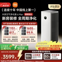米家小米【发布会同款】空气净化器6 Max除甲醛净化器新房装修开荒神器母婴认证大空间