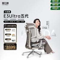 黑白调E3Ultra五代AI追腰人体工学椅电脑办公人工力学椅【高圆圆同款】