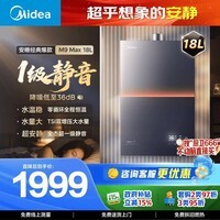 美的【安睡M9 Max 18L增压款】优于16L 大水量免换气表 一级静音 燃气热水器天然气 以旧换新