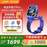 小天才儿童电话手表Z9 Pro 防水定位智能手表 全网通长续航 儿童手表 通话学生运动手表 小天才z9pro Z9 Pro 瀚宇蓝【咨询客服送实物礼品】 官方标配