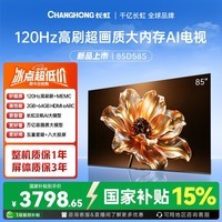 长虹电视 85D58S 85英寸 120Hz高刷 2GB+64GB大内存 云帆AI影像智能投屏平板液晶电视机