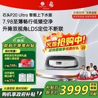 石头(roborock)扫地机器人P20 Ultra Plus / Max扫拖洗烘一体机自动集尘热水洗拖布烘干擦地拖地 P20 Ultra 上下水版