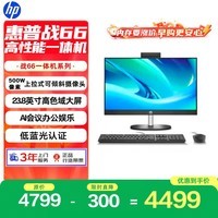 惠普战66 一体机台式电脑 (13代i3 16G 512G) 23.8 护眼大屏 影音娱乐 办公 学习 生产力 商用