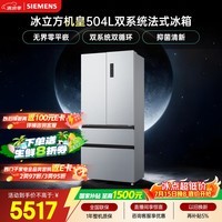 西门子(SIEMENS)冰立方504L法式多门机皇冰箱 501升级款 双系统超薄 球赛搭档KF89CE163C国家补贴
