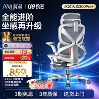 永艺沃克300Pro+人体工学椅电脑椅办公椅电竞椅子人工力学座椅5D追腰 【全面再进阶】沃克300Pro+云白 有脚托