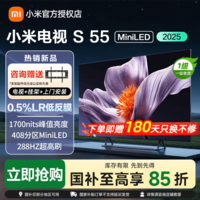 小米电视S55 MiniLED 2025 55英寸低反屏 408分区1700nits288HZ高刷L55MB-S 55英寸 小米 S 55 MiniLED 2025