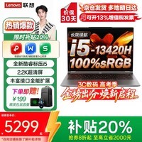 联想笔记本电脑小新Pro14 2026补贴20%高性能轻薄旗舰可选瑞天大学生设计CAD建模游戏办公商务全能本 i5-13420H 16G 1T固态标配来酷14 全国联保 办公游戏全能本