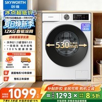 创维滚筒洗衣机全自动 直驱变频 12公斤大容量家用 租房 一级能效 以旧换新补贴XQG120-BR3ZDW
