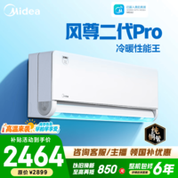 美的空调挂机 风尊三代pro 大1.5匹家用壁挂式空调新一级能效变频冷暖空调补贴以旧换新壁挂式节能低噪 【风尊二代全面风PRO】 大1.5匹