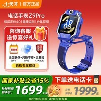 小天才儿童电话手表Z9 Pro 防水定位智能手表 全网通长续航 儿童手表 通话学生运动手表 小天才z9pro Z9 Pro 瀚宇蓝【咨询客服送实物礼品】 官方标配