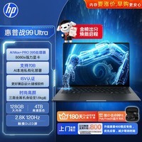 惠普（HP）战99 Ultra 顶配高性能笔记本AI移动工作站 14英寸 锐龙AI MAX+ PRO 395 128G 4T 2.8K触控WinP