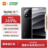 小米REDMI 红米Note14 Pro+ 国家补贴 新品5G红米手机 子夜黑 12GB+256GB