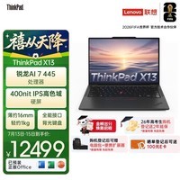 ThinkPad X13 联想轻薄笔记本电脑 锐龙AI 7 445 32G 512GB 100%sRGB高色域商务办公本