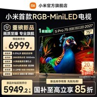 小米（MI）【重磅新品】电视 S Pro 75 RGB-Mini LED 2027 75英寸 低反屏 360Hz 平板电视机 国家补贴 75英寸
