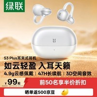 绿联蓝牙耳机S3 Plus耳夹式开放式夹耳式气传导概念运动通勤无线游戏耳机 适用于苹果华为小米
