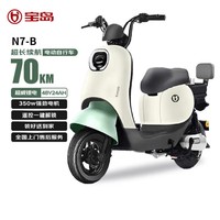 宝岛N7-B新国标可上牌电动自行车 48V24Ah锂电池 长续航70km 千草绿