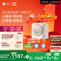 石头迷你洗烘一体机 Q1 桃气粉 国家补贴 全自动儿童内衣滚筒烘干洗衣机 新款 XQGH011RR328