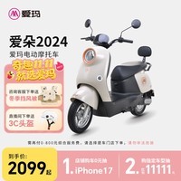 爱玛（AIMA）【门店自提】爱朵大电池长续航大动力电动车时尚成人高速电动摩托车 到店选色提车
