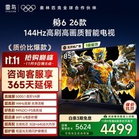 TCL雷鸟电视鹏6 26款 85英寸 MEMC运动补偿 3+64GB内存 144Hz高刷 94%DCI-P3色域 平板电视机 85S68A