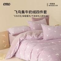 一默四件套冬季被套床单枕套加厚保暖宿舍双人套件飞鸟集牛奶绒四件套 鸢尾紫 床单款 （被套200*230cm）