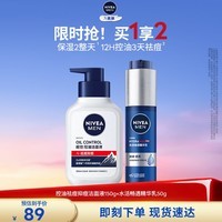 妮维雅（NIVEA）男士护肤品保湿控油护肤品套装(精华乳+抗痘洁面)生日礼物送男友