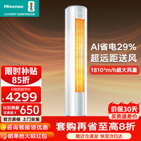 海信(Hisense)空调大3匹立式柜机易省电超一级能效 变频冷暖客厅卧室空调 舒适大风量 圆柱柜式空调以旧换新补贴 易省电 大3匹 性价比优选 大风量