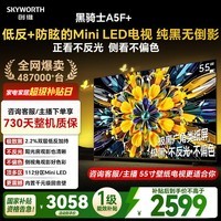 创维电视黑骑士A5F+ 55英寸低反防眩Mini LED电视机 液晶智能家电平板游戏 国家补贴 A5F Mini