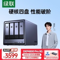 绿联私有云DXP4800 Pro 8G内存四盘位NAS网络存储 个人云硬盘 AI家庭服务器 万兆网口 适用iPhone17