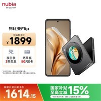 努比亚（nubia）国民小折叠Flip  8GB+256GB 焦糖色 高通骁龙芯片 5000万后置主摄 120Hz 5G手机 国家补贴