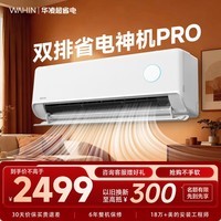 华凌空调挂机家用家电补贴空调 神机 大1.5匹 超一级能效 变频省电 以旧换新【双排铜管】 大1.5匹一级能效【神机二代】Pro升级高配款