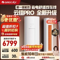 格力（GREE）空调柜机云之炫/同天丽/云佳pro新一级能效变频冷暖 自清洁大风量防冷风 客厅家用圆柱立式空调 云佳Pro 2匹 KFR-50LW/NhMa1BG