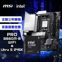 微星(MSI)主板CPU套装PRO B860M-B WIFI+英特尔 Ultra 5 245K 板U套装