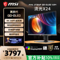 微星（MSI）流光X24 MAG 272UP QD-OLED X24 27英寸4K240Hz OLED显示器 TYPE-C口 旋转升降游戏电竞电脑显示屏