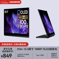 EHOMEWEI13.3英寸OLED便携式显示器 电脑笔记本手机Ps5外接专业设计副屏扩展屏幕O3m